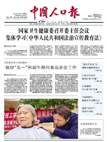 中国人口报